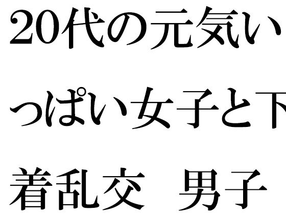 【無料】20代の元気いっぱい女子と下着乱交 男子二人_1