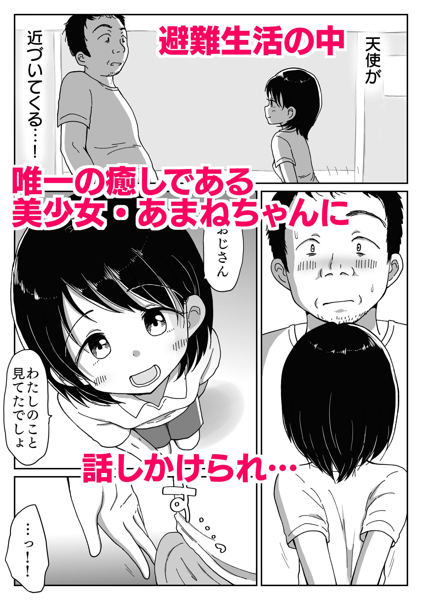 避難先にて…性欲を持て余した黒髪美少女とおじさんがこっそりエッチなことしちゃう話 画像1