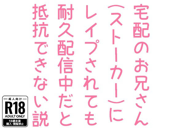 宅配のお兄さん（ストーカー）にレ●プされても耐久配信中だと抵抗できない説 画像1