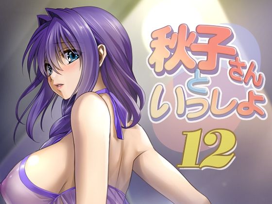 秋子さんといっしょ12_1