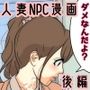 NPCの世界になったので人妻を好き放題してみた。 電車編 後編