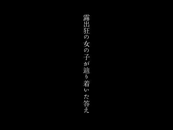 露出狂の女の子が辿り着いた答え_1