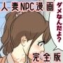 NPCの世界になったので人妻を好き放題してみた。 電車編 完全版