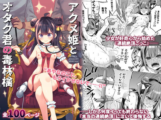 【餅犬製作所】しかしあやなはとあるエロ漫画を読んで大興奮『アクメ姫とオタク君の毒林檎』