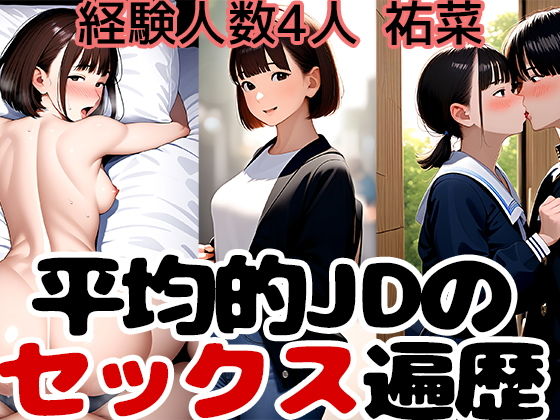 女子大学生の7割以上が卒業までにセックスしていく過程を描いた【キャンパスで見たあの子もセックスしている事実2経験人数4人の祐菜の性遍歴】