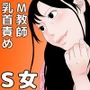 ドM犬教師と悪魔的ドS小娘 前編