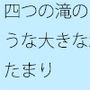 【無料】四つの滝のような大きな水たまり