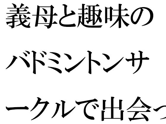 義母と趣味のバドミントンサークルで出会った人妻トモダチ二人が息子たちと_1