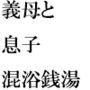 義母と趣味のバドミントンサークルで出会った人妻トモダチ二人が息子たちと