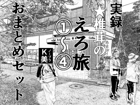 【干し椎茸】一挙にまとめて収録いたしました『実録★椎茸のえろ旅1～4おまとめセット』