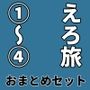 実録 ★椎茸のえろ旅 1〜4 おまとめセット