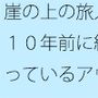 【無料】崖の上の旅人 10年前に終わっているアウトロ