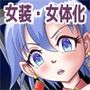 女装・女体化・シーメール（前）