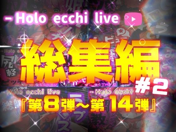 【みなみあき】ほろえっちらいぶシリーズの総集編は幅広い層向けの内容でしたが『ほろえっちらいぶシリーズ総集編8-14』