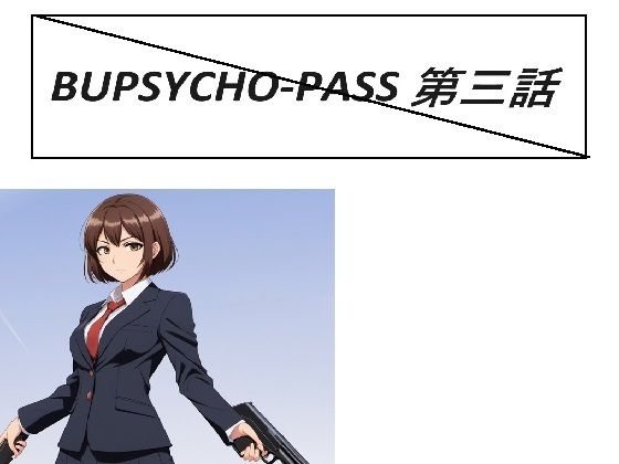 BUPSYCHO-PASS 三話のタイトル画像