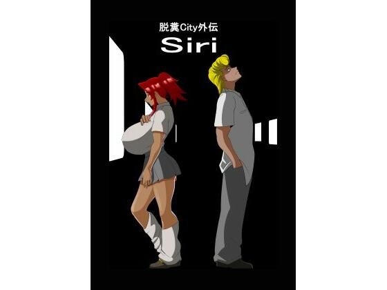 脱糞City外伝 Siri_1