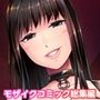 リラクゼーション癒香・M 〜ドSな女王様のスペシャル性感調教〜 モザイクコミック総集編