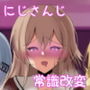 にじさんじ催〇調教