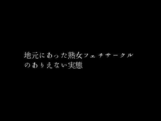 地元にあった熟女フェチサークルのありえない実態_1