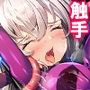 宇宙に蠢く触手と策謀。運び屋たちの凌●記録 1巻