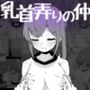 乳首弄りの仲