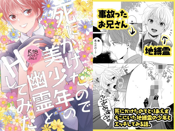 死にかけたので美少年の幽霊とHしてみたのタイトル画像