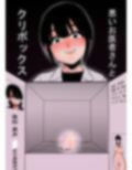 クリボックス系漫画_Bセット 画像2