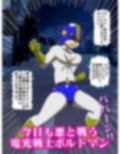 電光戦士ボルトマン 暴かれた弱点？悪夢の身体測定 画像3