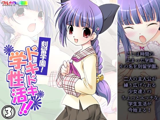 そして少女達の楽しくてエッチな【刻留学園！ドキドキ学性活！！3巻】