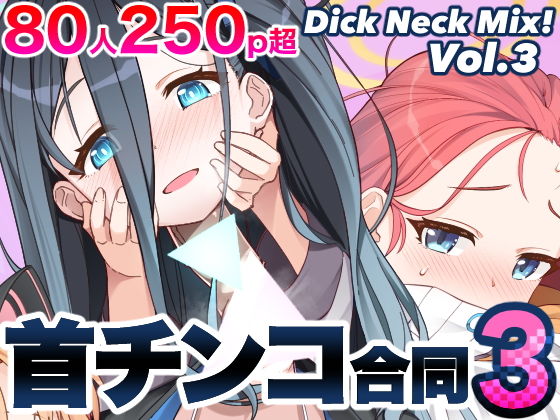 Dick Neck Mix！ 3 ブルアカ＆よろず 首チンコ合同誌 Vol.3_1