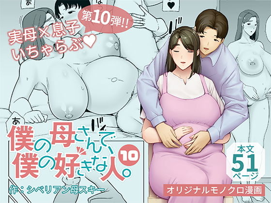 【母印堂】2人は親子でありながら『僕の母さんで、僕の好きな人。10』