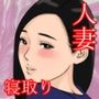 単身赴任の旦那をもつ団地妻の日常2