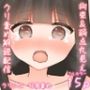 クリ責め解説配信で弱点丸見えアクメするお話。
