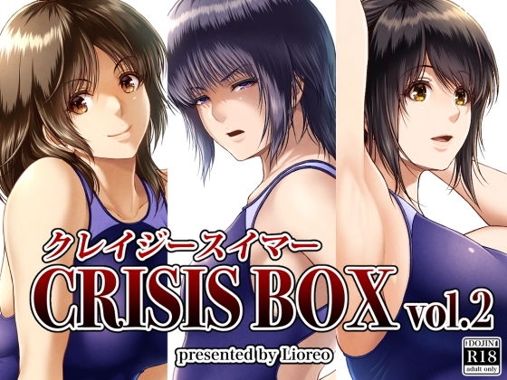 【みしかるわーるど】クレイジースイマーCRISISBOXvol.2