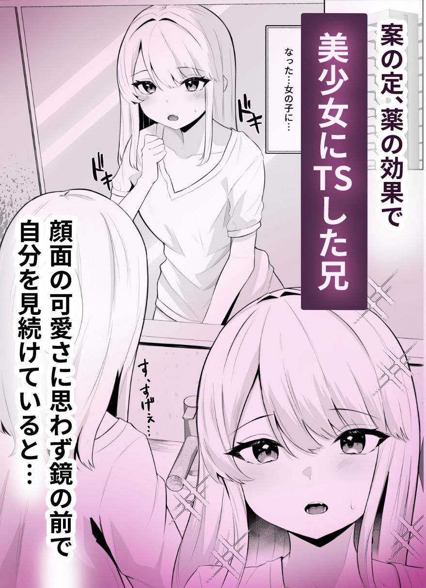 TSお兄ちゃんがフタナリ妹に女堕ちさせられる話_2