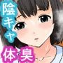 陰キャ女子の体臭に悶える