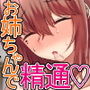 お風呂でお義姉ちゃんと精通しちゃった話
