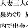 人妻三人の温泉めぐり 旅館内で出会った男の子と