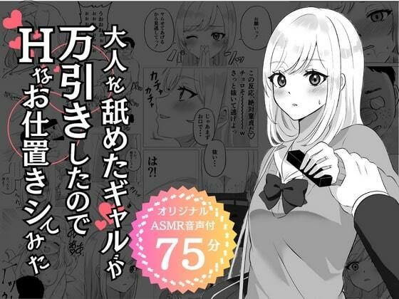 【期間限定100円】大人を舐めたギャルが万引きしたのでHなお仕置きシてみた_1