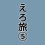 実録 ★椎茸のえろ旅5