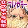 破滅回避した転生サブキャラ王子は鬼畜サイコパスどもにイかされています