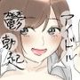 アイドル彼女で鬱勃起