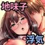 彼氏持ち地味子の好奇心〜ダメなのに…イケメンからの誘いは断れない〜