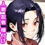 平凡な人妻は実は伝説の魔忍者で任務中にカラダを奪われてしまいました