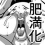 デブ専のカレを落とす為に暴食し肥満化した女の物語
