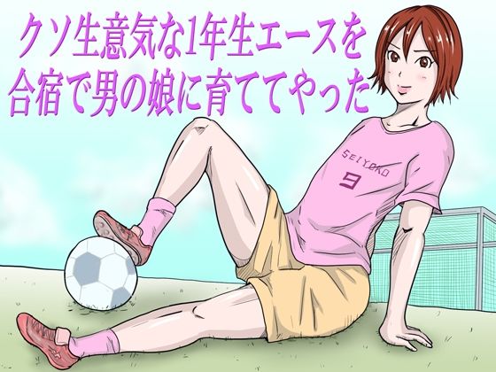 「クソ生意気な1年生エースを合宿で男の娘に育ててやった」のタイトル画像