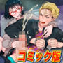 クラスの不良ヤンキーを拘束して手コキ寸止めでアエがせてからカリ首ぶん回して何度も射精させる【コミック版】