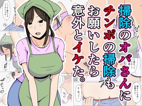 【おばすこソウル】意外と押しに弱いオバさんにそのまま性欲をぶつけるお話です『掃除のオバさんにチンポの掃除もお願いしたら意外とイケた。』