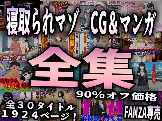 寝取られマゾ CG＆マンガ 全集のタイトル画像