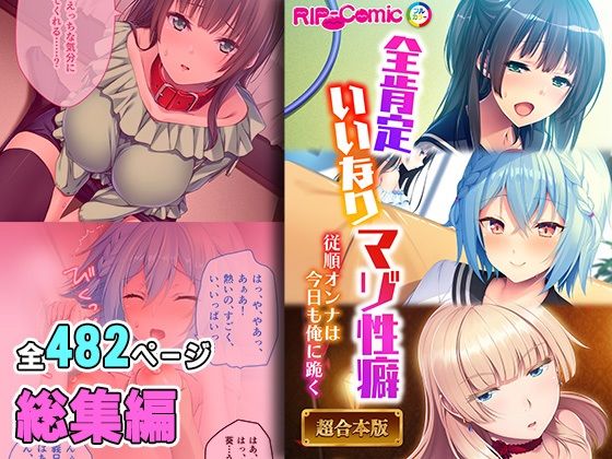 【どろっぷす！】俺と首輪を付けてムズムズし始めたすず『全肯定いいなりマゾ性癖～従順オンナは今日も俺に跪く～【超合本シリーズ】』